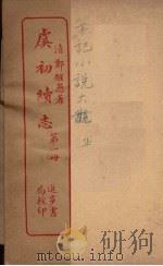 虞初续志  1（ PDF版）