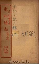 虞初续志  2（ PDF版）