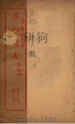 虞初续志  4（ PDF版）
