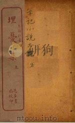 埋忧集  上（ PDF版）