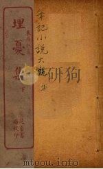 埋忧集  下（ PDF版）