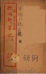听雨轩笔记  上（ PDF版）