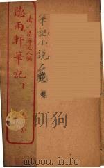 听雨轩笔记  下（ PDF版）