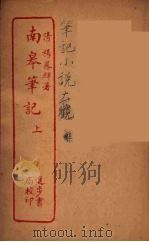 南皋笔记  上（ PDF版）