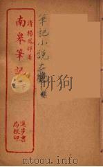 南皋笔记  下（ PDF版）