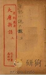 大唐新语  上（ PDF版）