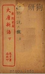 大唐新语  下（ PDF版）