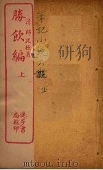 胜馀编  上（ PDF版）