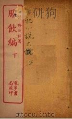 胜馀编  下（ PDF版）