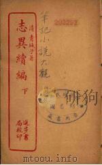 志异续编  下（ PDF版）
