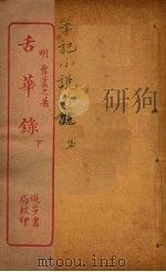 舌华录  下（ PDF版）