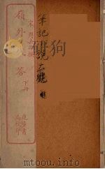 岭外代答 下 PDF电子版封面 (宋)周去非著