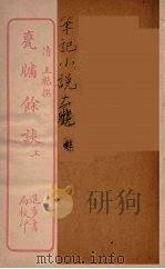 瓮牖馀谈  上（ PDF版）