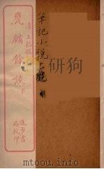 瓮牖馀谈  下（ PDF版）