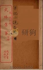 武林旧事  下（ PDF版）
