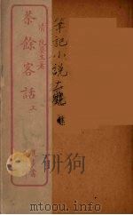 茶馀客话上（ PDF版）