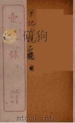 壸天录  下（ PDF版）