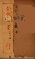 金壸七墨  1（ PDF版）