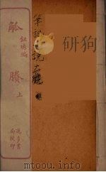 觚剩  上（ PDF版）
