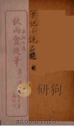 秋雨盦随笔  2（ PDF版）