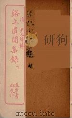 溪上遗闻集录 下 PDF电子版封面 (清)尹元炜著
