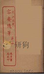 容斋随笔  1（ PDF版）