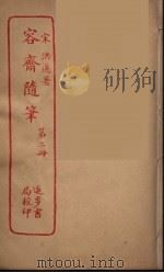 容斋随笔  2（ PDF版）