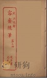 容斋随笔  3（ PDF版）