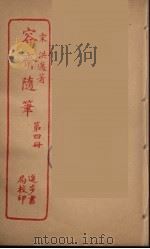 容斋随笔  4（ PDF版）
