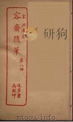 容斋随笔  8（ PDF版）