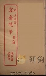 容斋随笔  9（ PDF版）