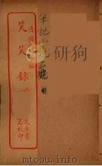 笑笑录  上（ PDF版）