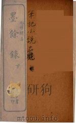 墨馀录  下（ PDF版）