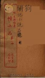 涌幢小品  1（ PDF版）