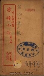 涌幢小品  3（ PDF版）