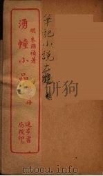 涌幢小品  4（ PDF版）
