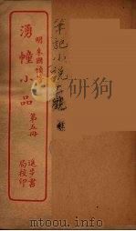 涌幢小品  5（ PDF版）
