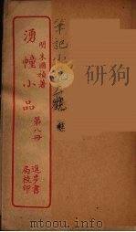 涌幢小品  8（ PDF版）