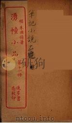 涌幢小品  11（ PDF版）