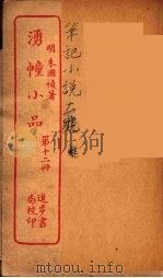 涌幢小品  12（ PDF版）