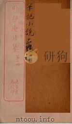 昨非庵日纂 1 PDF电子版封面 (明)郑瑄著