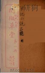 阅微草堂  1（ PDF版）