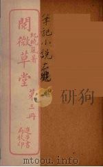 阅微草堂  3（ PDF版）