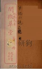 阅微草堂  4（ PDF版）
