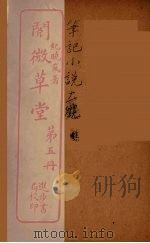 阅微草堂  5（ PDF版）