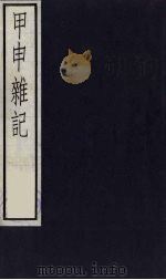 甲申杂记（1984 PDF版）