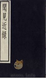 闻见近录（1984 PDF版）