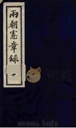 两朝宪章录  1（1990 PDF版）
