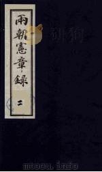 两朝宪章录  2（1990 PDF版）