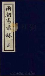 两朝宪章录  3（1990 PDF版）